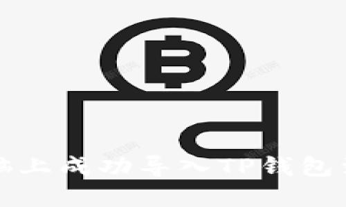 如何在电脑上成功导入TP钱包到币安钱包