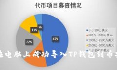 如何在电脑上成功导入TP钱包到币安钱包