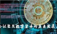 经济会议聚焦数字货币的未来发展与挑战