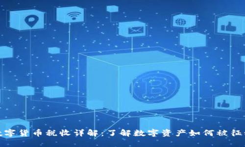 数字货币税收详解：了解数字资产如何被征税