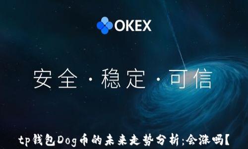 
tp钱包Dog币的未来走势分析：会涨吗？