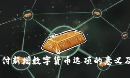 :京东支付新增数字货币选项的意义及其影响