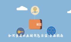 如何查看以太坊钱包估值：全面指南
