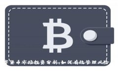 : 数字货币市场投资分析：如何有效管理风险与收