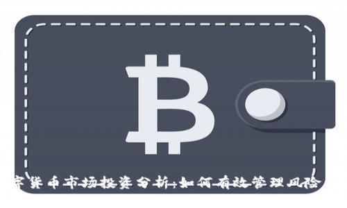 : 数字货币市场投资分析：如何有效管理风险与收益