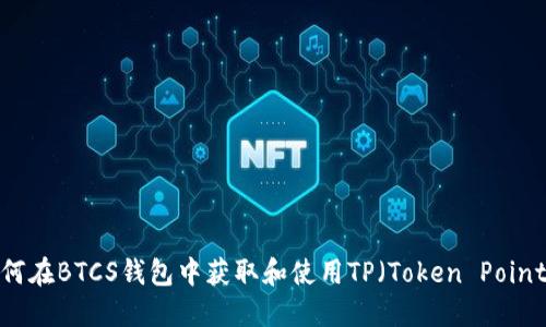 如何在BTCS钱包中获取和使用TP（Token Points）