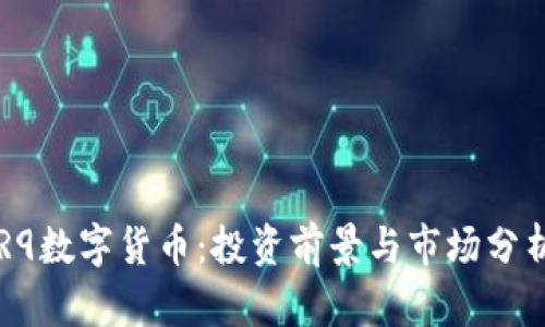 R9数字货币：投资前景与市场分析