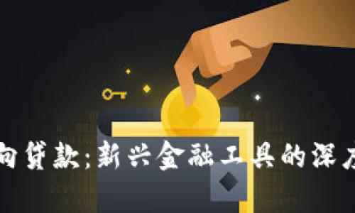 数字货币定向贷款：新兴金融工具的深度解析与应用