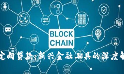 数字货币定向贷款：新兴金融工具的深度解析与应用