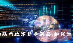 : 揭秘物联网数字货币骗局：如何识别与防范