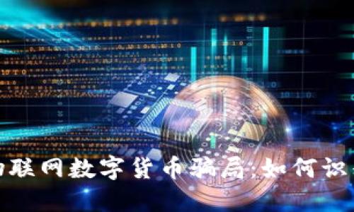 : 揭秘物联网数字货币骗局：如何识别与防范
