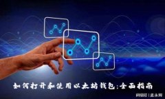 如何打开和使用以太坊钱包：全面指南