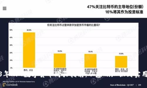 2023年NFT数字货币购买指南：从基础知识到实用建议