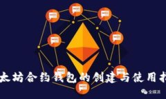 以太坊合约钱包的创建与使用指南