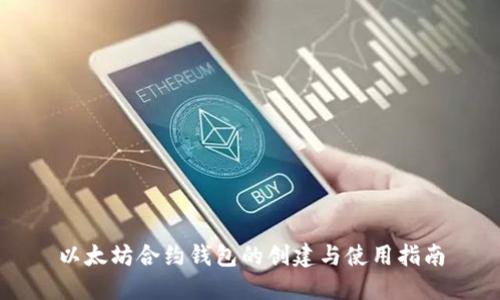 以太坊合约钱包的创建与使用指南