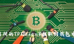 如何将交易所的TP（Token）提取到钱包中：完整指