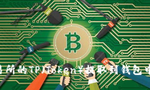 如何将交易所的TP（Token）提取到钱包中：完整指南