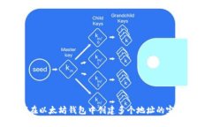 如何在以太坊钱包中创建多个地址的完整指南