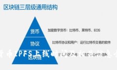 : 数字货币IPFS上线时间及相关信息全面解读