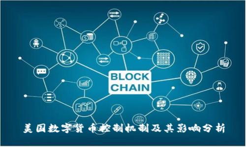 美国数字货币控制机制及其影响分析