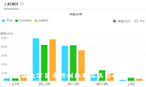 美国数字货币控制机制及其影响分析
