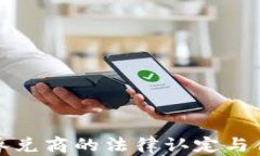 数字货币承兑商的法律认定与合规性分析