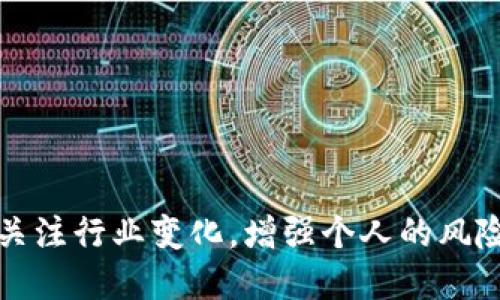    TP钱包被取缔该如何应对？ / 
 guanjianci  TP钱包, 数字货币, 钱包安全 /guanjianci 

 在数字货币迅速发展的今天，钱包作为存储和管理数字资产的重要工具，其安全性和合规性愈发受到用户关注。TP钱包作为其中一种知名的钱包，因其便利性和安全性受到众多用户喜爱。然而，若TP钱包被取缔，用户可能面临资产安全、信息保护等诸多问题。本文将深入探讨这一话题，并提供相应的解决方案和指导。

 TP钱包被取缔的原因 
 TP钱包被取缔可能有多种原因，首先我们需要了解数字货币市场的监管环境。在许多国家和地区，数字货币交易和相关服务面临着越来越严格的监管措施。TP钱包可能因未获得必要的许可、涉及洗钱或其他非法活动而被有关部门取缔。
 另外，TP钱包的安全问题也可能导致其被取缔。例如，如果TP钱包受到黑客攻击，导致用户资产损失，监管机构可能会对其采取强制措施。此外，一些钱包可能因用户数据保护和隐私政策不达标而被要求整改，严重时也可能被取缔。了解这些原因，有助于用户更加理性地看待数字货币钱包的使用及其潜在风险。

 如何确认TP钱包是否被取缔 
 当用户得知TP钱包可能被取缔时，确认这一消息的准确性至关重要。首先，可以通过官方渠道，如TP钱包的官网、社交媒体账号等获取最新消息。许多情况下，钱包方会提前公告相关政策变化或服务调整，以帮助用户做好应对。
 其次，可以通过关注相关媒体报道和社区讨论来获取信息。数字货币交易市场消息灵通，通常会有专业媒体和论坛主播与币圈用户分享最新动态。如果TP钱包被取缔，相关报道会在一定程度上引起舆论关注。然而，需注意信息的来源与真伪，避免被虚假信息误导。

 取缔后如何保障资产安全 
 一旦确认TP钱包被取缔，用户需要立即采取措施保障其数字资产的安全。首先，尽快将资产转移至其他安全可靠的钱包。用户可以选择硬件钱包、软件钱包或其他知名平台提供的数字资产存储服务。转移前，需要确认这些钱包的安全性及其支持的数字货币类型。
 其次，做好数据备份，确保安全。不同钱包在导出私钥和助记词的操作上或许不尽相同，因此用户应根据钱包提供的指引进行操作。同时，建议用户在安全的环境中进行备份，以防止信息泄露及其他安全风险。
 最后，在寻找其他钱包时，用户应特别关注这些钱包的安全性和合规性。在选择新钱包时，可通过查看其背景信息、用户评价、服务条款等多方面进行综合判断，确保选择的数字资产钱包稳妥可靠。

 如何选择替代钱包 
 在TP钱包被取缔后，用户需要尽快找到适合的替代钱包。选择钱包时，应从以下几个方面考虑：
 1. **钱包类型**：硬件钱包通常安全性更高，但其使用和携带不如软件钱包方便。用户可以根据自身需求选择适合的钱包类型。 
 2. **安全性**：选择有良好安全保障措施的钱包非常重要。查看其是否有多重签名、冷储存等安全特性。
 3. **用户评价与声誉**：查阅用户评价和使用反馈，对比不同钱包的优劣，帮助作出更明智的选择。
 4. **支持的数字货币**：确保所选钱包支持用户当前持有的数字货币，避免因为转移不便带来额外损失。
 5. **使用便捷性**：钱包操作应相对简单，用户能快速上手，避免因为操作不当导致的风险。

 取缔后如何进行资产的合法合规操作 
 钱包被取缔后，用户需要更加注重其数字资产的合法合规性。首先，可以通过了解国家和地区的监管政策，确保遵守本地法律法规，避免因不合法操作而影响后续的资产管理。
 其次，用户可以咨询专业律师或合规顾问，获得更为详细的法律指导和建议。特别是在进行数字资产交易时，务必要确保合规，同时须保留交易记录，以便日后查账和报税。
 此外，用户也应关注数字货币相关信息的透明性，参加社区交流活动，了解行业发展动态，以便及时调整自己的投资和资产管理策略，确保其个人的数字资产能够稳妥安全地增值。

 未来数字钱包的展望 
 虽然TP钱包被取缔对用户造成了一定困扰，但也为整个数字货币市场的发展提供了反思，只要我们积极应对、适应合规变更，便能更好地走向未来。 
 未来数字钱包的发展趋势将会越来越重视安全性与合规性。与银行、金融等传统行业合作，推动相关法律法规的制订与完善，将是数字钱包未来一个重要的发展方向。 
 在技术层面上，数字钱包也将逐步融合更多的创新技术，比如去中心化金融(DeFi)、分布式账本技术等，以提升钱包的功能和安全性，从而提高用户的体验满意度。

 常见问题解答 
 在处理TP钱包被取缔的相关事宜时，用户可能会面临以下几个问题：
 1. **TP钱包被取缔后影响多久？** 
 2. **如何安全转移数字资产？** 
 3. **能否重新使用TP钱包？** 
 4. **如何避免未来钱包被取缔的风险？** 
 5. **不同类型的钱包有哪些优缺点？** 

 对于这些问题，将逐一进行详细介绍，以帮助用户更好地理解和应对相关需求与挑战。

 1. TP钱包被取缔后影响多久？ 
 TP钱包被取缔的影响时间通常取决于不同国家和地区的法律法规政策，以及用户资产当前的状态。在一些情况下，被取缔后用户可能无法再进行交易和转账，所有相关功能将会暂停。 
 对于资产的提取时间，一般取决于监管机构的决策。部分国家可能会给与一定的宽限期，以便用户完成资产的搬迁和转移。在此期间，用户通常需要定期查看监管政策更新，以便重新安排自己的资产管理策略。 
 在取缔后，用户应尽量减少对TP钱包的依赖，尽早将其资产安全转移至合规的、信誉良好的新钱包。更重要的是，用户需及时关注媒体报道和行业变化，以便对后续可能带来的影响做好相应准备。

 2. 如何安全转移数字资产？ 
 要安全转移用户的数字资产，首先需选择一个安全可靠的新钱包，确保其具备良好的安全性设置，如多重身份验证和冷储存等。此外，应遵循一些基本的操作步骤： 
 1. **确认所有钱包地址**：在转移数字资产之前，务必核对新钱包的接收地址，确保信息没有错误，防止因地址错误而造成无法恢复的资产损失。 
 2. **小额试转**：在进行大额转移前，可以先进行小幅度的测试转账，确认交易是否顺利完成。 
 3. **记录转账详情**：无论是转移前还是转移后的记录都应保留，包括交易时间、数量和相关地址等信息。这样可以方便后续查询和管理。 
 4. **分阶段转移**：为了降低风险，建议按几个阶段进行转移，而不是一次性把所有资产搬迁，避免因途中风险造成的所有资产损失。

 3. 能否重新使用TP钱包？ 
 对于能否重新使用TP钱包，这通常取决于其被取缔的具体原因。如果TP钱包在经过整改、合规后重新获得许可，用户可能在未来会收到相关的通知，表明其服务恢复。 
 需要注意的是，用户在得知信息时必须保持警惕，观察TP钱包官方的政策公告及用户反馈，以确认其安全性及合法性。也就是说，若TP钱包已经被取缔，短期内难以恢复正常运作，用户最好避免再次尝试使用。

 4. 如何避免未来钱包被取缔的风险？ 
 为了避免未来使用的钱包面临被取缔的风险，用户应注意从以下方面进行把控： 
 1. **选择正规钱包**：选择获得相关政府监管或金融服务许可的钱包进行使用，可以大大降低被取缔的风险。 
 2. **了解钱包的合规性**：在使用之前，应保持对钱包与交易平台的合规性了解，观察其是否遵循当地法律法规的要求。 
 3. **关注行业动态**：定期关注数字货币行业相关法规及政策变化，不断提升自身的风险预警能力与市场判断力。 

 5. 不同类型的钱包有哪些优缺点？ 
 数字资产钱包主要分为硬件钱包、软件钱包和热钱包、冷钱包等多种类型。 
 1. **硬件钱包**：安全性高，但成本较贵；比起其他钱包在使用上的便利性稍低。 
 2. **软件钱包**：使用便捷，但相对安全性低，尤其是热钱包容易遭到黑客攻击。 
 3. **热钱包**：连接网络，便于交易，但相对较易受到威胁。 
 4. **冷钱包**：不连接网络，安全性极高，但使用不便，适合长期存储。 
 对于未来钱包的选择，用户需综合考量自己的需求，合理选择最适合自己的钱包类型，从而资产管理与交易体验。 

 综上所述，面对TP钱包被取缔的情况，用户应当采取积极应对措施，转移资产、寻找替代钱包以及遵循法规定的合规操作。同时，时刻保持警觉，关注行业变化，增强个人的风险管理能力，有助于提升用户在数字货币领域的安全保障。