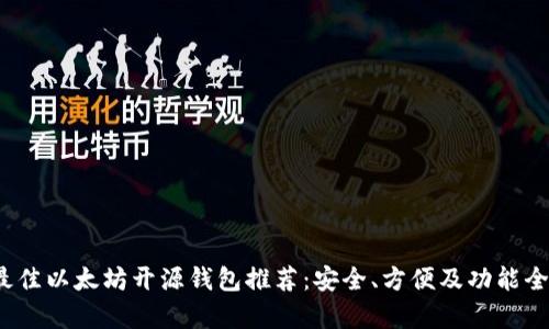 2023年最佳以太坊开源钱包推荐：安全、方便及功能全方位分析