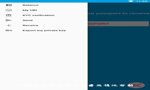 TP钱包在国外用户的普及情况分析