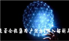 : TP钱包是否会收集用户信息？深入解析与隐私保