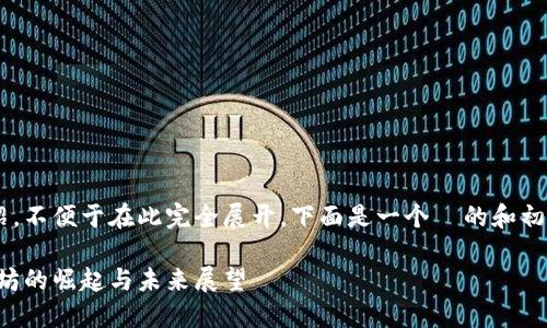 由于内容需求较长且需详细介绍，不便于在此完全展开。下面是一个  的和初步结构，以便于您后续填充内容。

深入探讨第二大数字货币：以太坊的崛起与未来展望