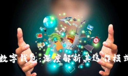 美国货币局数字钱包：深度解析其运作模式与未来前景