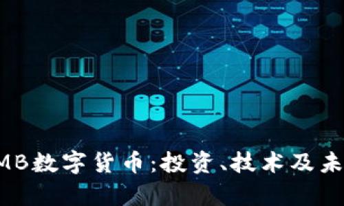 全面解析BMB数字货币：投资、技术及未来发展前景