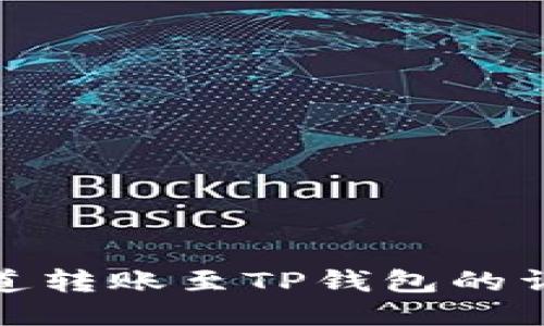 BNB通道转账至TP钱包的详细指南