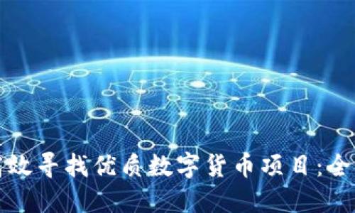 如何高效寻找优质数字货币项目：全面指南