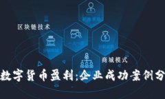 如何通过数字货币盈利：企业成功案例分析与策