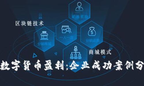 如何通过数字货币盈利：企业成功案例分析与策略