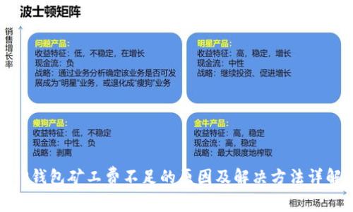 TP钱包矿工费不足的原因及解决方法详解