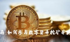 全面指南：如何参与数字货币挖矿并获得收益