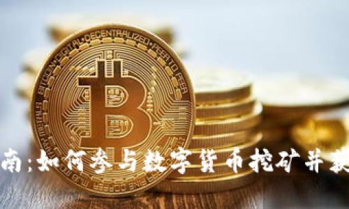 全面指南：如何参与数字货币挖矿并获得收益