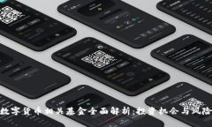 数字货币相关基金全面解析：投资机会与风险