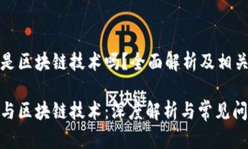 数字货币是区块链技术吗？全面解析及相关问题解答

数字货币与区块链技术：深度解析与常见问题解答