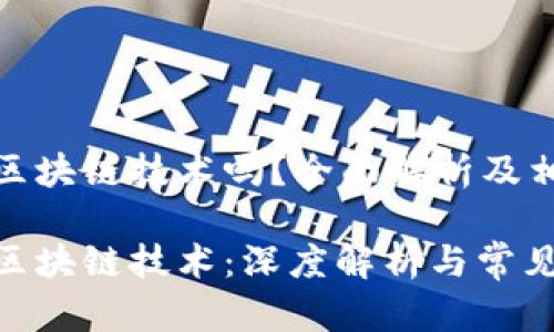 数字货币是区块链技术吗？全面解析及相关问题解答

数字货币与区块链技术：深度解析与常见问题解答