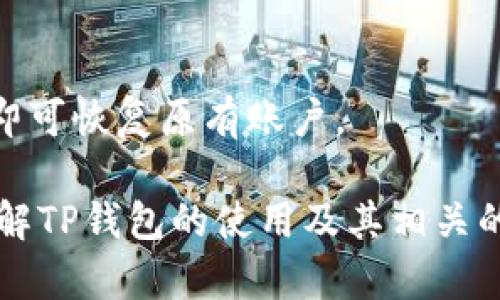 baoziTP钱包是否需要预存？安全吗？/baozi
TP钱包, 钱包安全, 预存问题/guanjianci

随着区块链技术的普及，数字货币钱包逐渐成为用户管理和存储加密资产的重要工具。TP钱包作为一种广受欢迎的数字货币钱包，其使用的便捷性和安全性广受欢迎。然而，许多新用户在使用TP钱包时，常常会有一些疑问，特别是在“是否需要预存”以及“安全性”的方面。本文将对此进行详尽的分析，以帮助用户更好地理解TP钱包。

什么是TP钱包？
TP钱包是一种多链数字货币钱包，支持Bitcoin、Ethereum、Tron等多种主流加密货币。用户可以通过TP钱包方便地管理自己的数字资产，进行充值、转账、交易等操作。TP钱包以其用户友好的界面和高效的安全措施而著称，成为了许多加密投资者的首选。

TP钱包是否需要预存？
很多用户在初次使用TP钱包时会有疑问，“TP钱包是否需要预存？”实际上，TP钱包本身并不要求用户在使用前进行资金的预存。用户可以直接下载并安装TP钱包后，使用其提供的功能，无需任何形式的预存资金。
不过需要注意的是，用户在进行某些操作，比如购买加密货币或进行链上交易时，可能需要在钱包中留有适量的数字货币作为交易手续费。因此，在使用TP钱包之前，建议用户了解交易的基本流程，以便能够顺利进行交易。

TP钱包的安全性如何？
在讨论数字货币钱包时，安全性是一个重点关注的问题。TP钱包在安全性方面采取了一系列的措施，例如多重签名机制和私钥本地存储。用户的私钥不会上传到服务器，降低了被黑客攻击的风险。
尽管如此，用户的安全性仍然需要自己把控。比如，用户应该定期更新软件版本，避免密码泄露，并不要在不安全的网络环境中使用钱包。同时，启用两步验证等额外保护措施，也能有效提升账户的安全性。

TP钱包的使用流程
使用TP钱包的基本流程如下：
ol
    li下载和安装TP钱包应用程序。/li
    li创建新账户或导入已有账户。/li
    li对钱包进行备份，并妥善保存助记词。/li
    li根据需要充值、转账或购买加密货币。/li
/ol
需要注意的是，用户在创建新账户时一定要妥善保管自己的助记词和私钥。一旦丢失，将无法找回钱包中的资产。

TP钱包的优点
TP钱包的优势在于其直观的用户界面和高效的操作流程，使得即使是新手用户，也能够快速上手。此外，TP钱包支持多种数字货币，满足了不同用户的需求。同时，TP钱包的社区活跃，用户可以获得及时的信息和支持。

使用TP钱包的注意事项
虽然TP钱包提供了多重安全机制，但用户在使用过程中也需注意以下几点：
ul
    li保持软件的更新，确保使用最新版本。/li
    li定期检查账户的交易记录，发现异常及时处理。/li
    li避免在公共网络下进行钱包操作。/li
    li定期备份账户信息，确保不会丢失重要数据。/li
/ul

用户常见问题
1. TP钱包是否适合新手用户？
TP钱包的界面设计，非常适合新手用户。即使是第一次接触数字货币的用户，也能在短时间内熟悉TP钱包的各项功能。此外，TP钱包的社区支持和丰富的教程材料，可以帮助新手用户更快地学习和适应。

2. 如何确保TP钱包的安全性？
确保TP钱包安全的关键是用户的良好习惯。用户应保证密码复杂且定期更换，启用双重身份验证，并避免在不安全的环境中使用钱包。此外，用户还应定期备份钱包信息，以备不时之需。

3. TP钱包对手续费的收取标准是什么？
TP钱包在进行交易时通常会收取一定比例的手续费，具体费用会根据不同币种、网络拥堵情况等因素而有所不同。用户在进行交易时，可以通过钱包界面查看当前的手续费标准，以选择合适的时机进行交易。

4. TP钱包支持哪些数字货币？
TP钱包支持多种主流数字货币，包括但不限于Bitcoin（BTC）、Ethereum（ETH）、Tron（TRX）等。用户可以根据自己的需求进行充值和引导投资。

5. TP钱包的备份和恢复流程是怎样的？
TP钱包的备份流程主要是保存助记词。用户在创建钱包时，系统会生成一组助记词，务必要妥善保管。同样，恢复过程也极为简单，用户只需输入助记词，即可恢复原有账户。

综上所述，TP钱包在使用过程中无需预存，同时在安全性方面采取了多重保护措施，极大地降低了用户的风险。希望读者能够通过本文的介绍，更好地理解TP钱包的使用及其相关的安全性问题，从而在数字货币投资的道路上行稳致远。