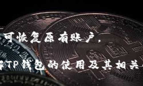 baoziTP钱包是否需要预存？安全吗？/baozi
TP钱包, 钱包安全, 预存问题/guanjianci

随着区块链技术的普及，数字货币钱包逐渐成为用户管理和存储加密资产的重要工具。TP钱包作为一种广受欢迎的数字货币钱包，其使用的便捷性和安全性广受欢迎。然而，许多新用户在使用TP钱包时，常常会有一些疑问，特别是在“是否需要预存”以及“安全性”的方面。本文将对此进行详尽的分析，以帮助用户更好地理解TP钱包。

什么是TP钱包？
TP钱包是一种多链数字货币钱包，支持Bitcoin、Ethereum、Tron等多种主流加密货币。用户可以通过TP钱包方便地管理自己的数字资产，进行充值、转账、交易等操作。TP钱包以其用户友好的界面和高效的安全措施而著称，成为了许多加密投资者的首选。

TP钱包是否需要预存？
很多用户在初次使用TP钱包时会有疑问，“TP钱包是否需要预存？”实际上，TP钱包本身并不要求用户在使用前进行资金的预存。用户可以直接下载并安装TP钱包后，使用其提供的功能，无需任何形式的预存资金。
不过需要注意的是，用户在进行某些操作，比如购买加密货币或进行链上交易时，可能需要在钱包中留有适量的数字货币作为交易手续费。因此，在使用TP钱包之前，建议用户了解交易的基本流程，以便能够顺利进行交易。

TP钱包的安全性如何？
在讨论数字货币钱包时，安全性是一个重点关注的问题。TP钱包在安全性方面采取了一系列的措施，例如多重签名机制和私钥本地存储。用户的私钥不会上传到服务器，降低了被黑客攻击的风险。
尽管如此，用户的安全性仍然需要自己把控。比如，用户应该定期更新软件版本，避免密码泄露，并不要在不安全的网络环境中使用钱包。同时，启用两步验证等额外保护措施，也能有效提升账户的安全性。

TP钱包的使用流程
使用TP钱包的基本流程如下：
ol
    li下载和安装TP钱包应用程序。/li
    li创建新账户或导入已有账户。/li
    li对钱包进行备份，并妥善保存助记词。/li
    li根据需要充值、转账或购买加密货币。/li
/ol
需要注意的是，用户在创建新账户时一定要妥善保管自己的助记词和私钥。一旦丢失，将无法找回钱包中的资产。

TP钱包的优点
TP钱包的优势在于其直观的用户界面和高效的操作流程，使得即使是新手用户，也能够快速上手。此外，TP钱包支持多种数字货币，满足了不同用户的需求。同时，TP钱包的社区活跃，用户可以获得及时的信息和支持。

使用TP钱包的注意事项
虽然TP钱包提供了多重安全机制，但用户在使用过程中也需注意以下几点：
ul
    li保持软件的更新，确保使用最新版本。/li
    li定期检查账户的交易记录，发现异常及时处理。/li
    li避免在公共网络下进行钱包操作。/li
    li定期备份账户信息，确保不会丢失重要数据。/li
/ul

用户常见问题
1. TP钱包是否适合新手用户？
TP钱包的界面设计，非常适合新手用户。即使是第一次接触数字货币的用户，也能在短时间内熟悉TP钱包的各项功能。此外，TP钱包的社区支持和丰富的教程材料，可以帮助新手用户更快地学习和适应。

2. 如何确保TP钱包的安全性？
确保TP钱包安全的关键是用户的良好习惯。用户应保证密码复杂且定期更换，启用双重身份验证，并避免在不安全的环境中使用钱包。此外，用户还应定期备份钱包信息，以备不时之需。

3. TP钱包对手续费的收取标准是什么？
TP钱包在进行交易时通常会收取一定比例的手续费，具体费用会根据不同币种、网络拥堵情况等因素而有所不同。用户在进行交易时，可以通过钱包界面查看当前的手续费标准，以选择合适的时机进行交易。

4. TP钱包支持哪些数字货币？
TP钱包支持多种主流数字货币，包括但不限于Bitcoin（BTC）、Ethereum（ETH）、Tron（TRX）等。用户可以根据自己的需求进行充值和引导投资。

5. TP钱包的备份和恢复流程是怎样的？
TP钱包的备份流程主要是保存助记词。用户在创建钱包时，系统会生成一组助记词，务必要妥善保管。同样，恢复过程也极为简单，用户只需输入助记词，即可恢复原有账户。

综上所述，TP钱包在使用过程中无需预存，同时在安全性方面采取了多重保护措施，极大地降低了用户的风险。希望读者能够通过本文的介绍，更好地理解TP钱包的使用及其相关的安全性问题，从而在数字货币投资的道路上行稳致远。