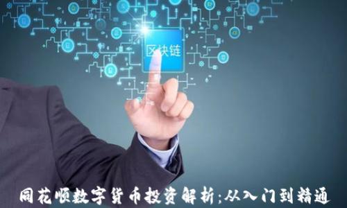 
同花顺数字货币投资解析：从入门到精通