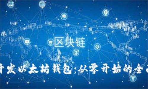 如何开发以太坊钱包：从零开始的全面指南