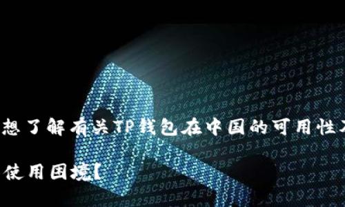 您在搜索“tp钱包中国用不了了吗”时，可能想了解有关TP钱包在中国的可用性及其相关问题。以下是为您准备的和关键词。

TP钱包在中国的可用性分析：为何用户面临使用困境？
