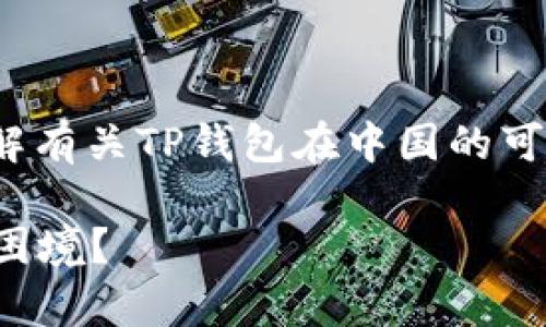 您在搜索“tp钱包中国用不了了吗”时，可能想了解有关TP钱包在中国的可用性及其相关问题。以下是为您准备的和关键词。

TP钱包在中国的可用性分析：为何用户面临使用困境？