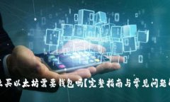 怎么买以太坊需要钱包吗？完整指南与常见问题